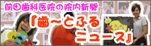 ワクワク楽しい！前田歯科医院の院内新聞